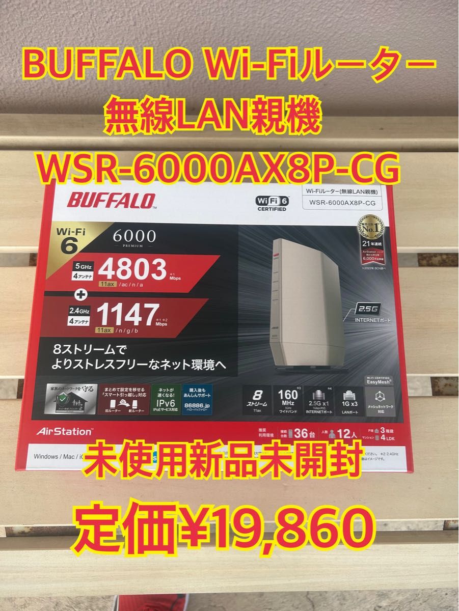 今だけ値下げ　定価¥19,860 BUFFALO Wi-Fiルーター　WSR-6000AX8P-CG 無線LAN 未使用新品