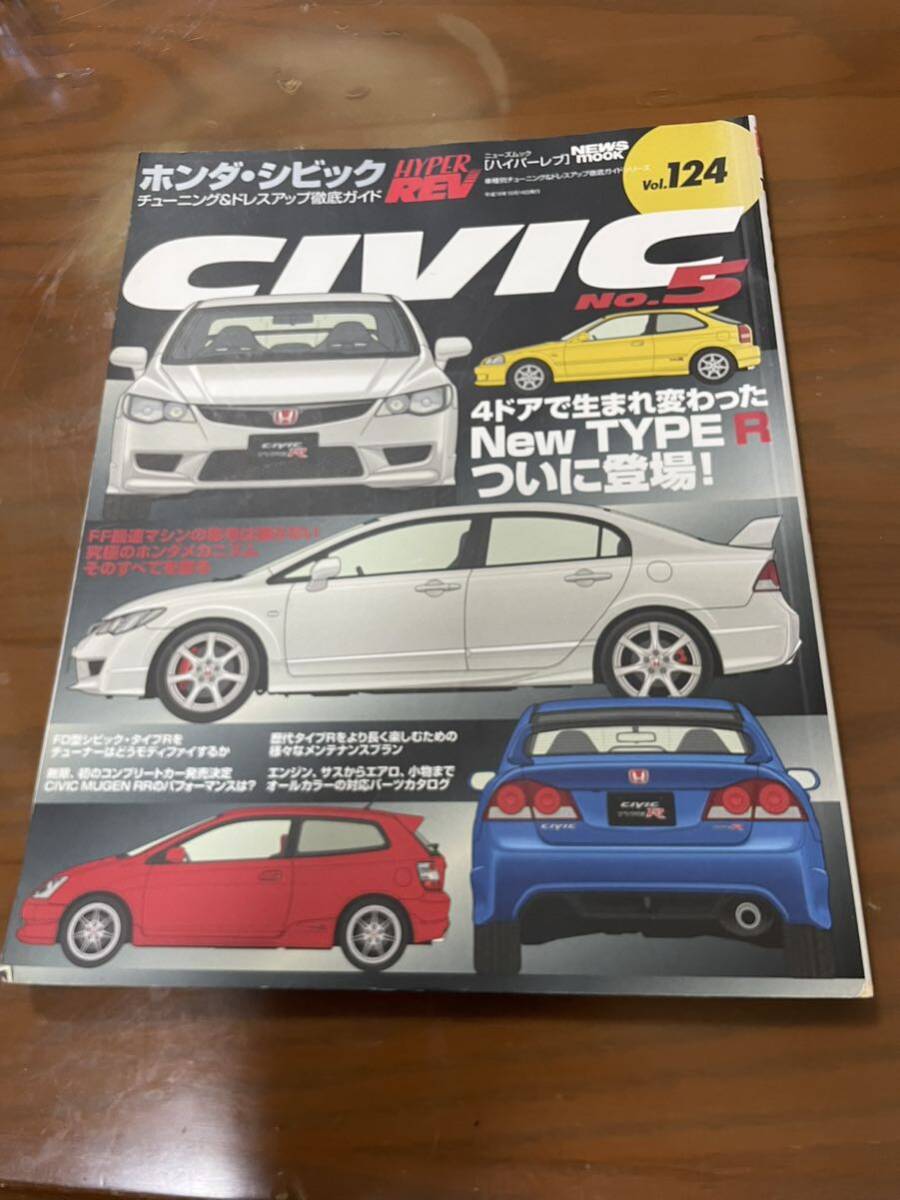 ハイパーレブVol.124ホンダ・シビックNo.5チューニング＆ドレスアップ徹底ガイドCIVIC HYPER REV の画像1