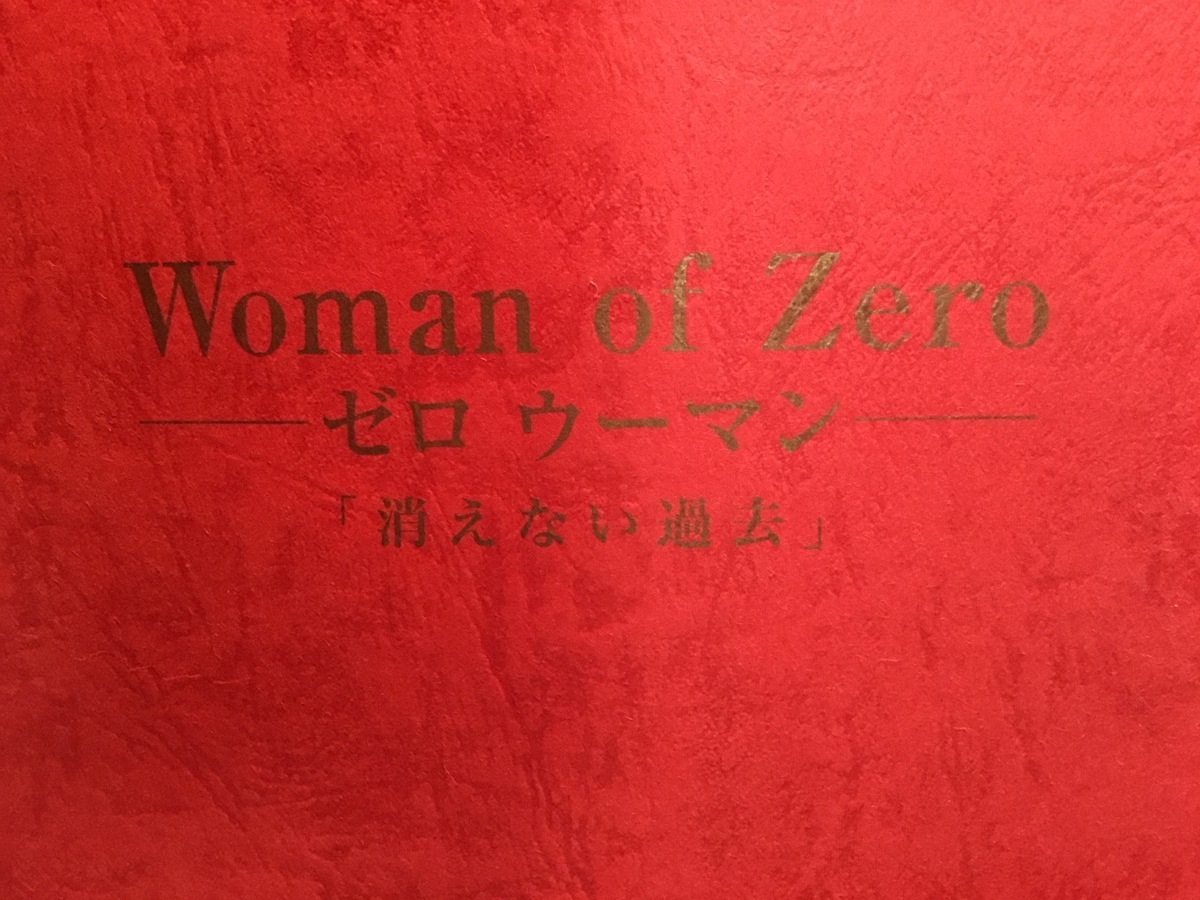 『ドラマ台本　未公開作「ゼロウーマン 消えない過去」 監督：鎌倉泰川 』_画像2