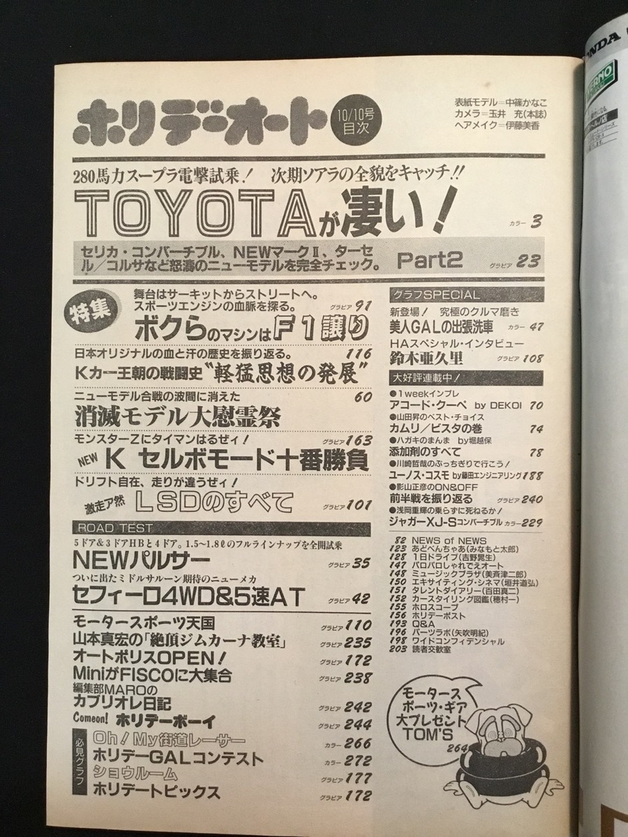 『平成2年10月10日号 ホリデーオート 中篠かなこ TOYOTAが凄い！セリカ コンバーチブル NEWマークII K セルボモード』_画像3