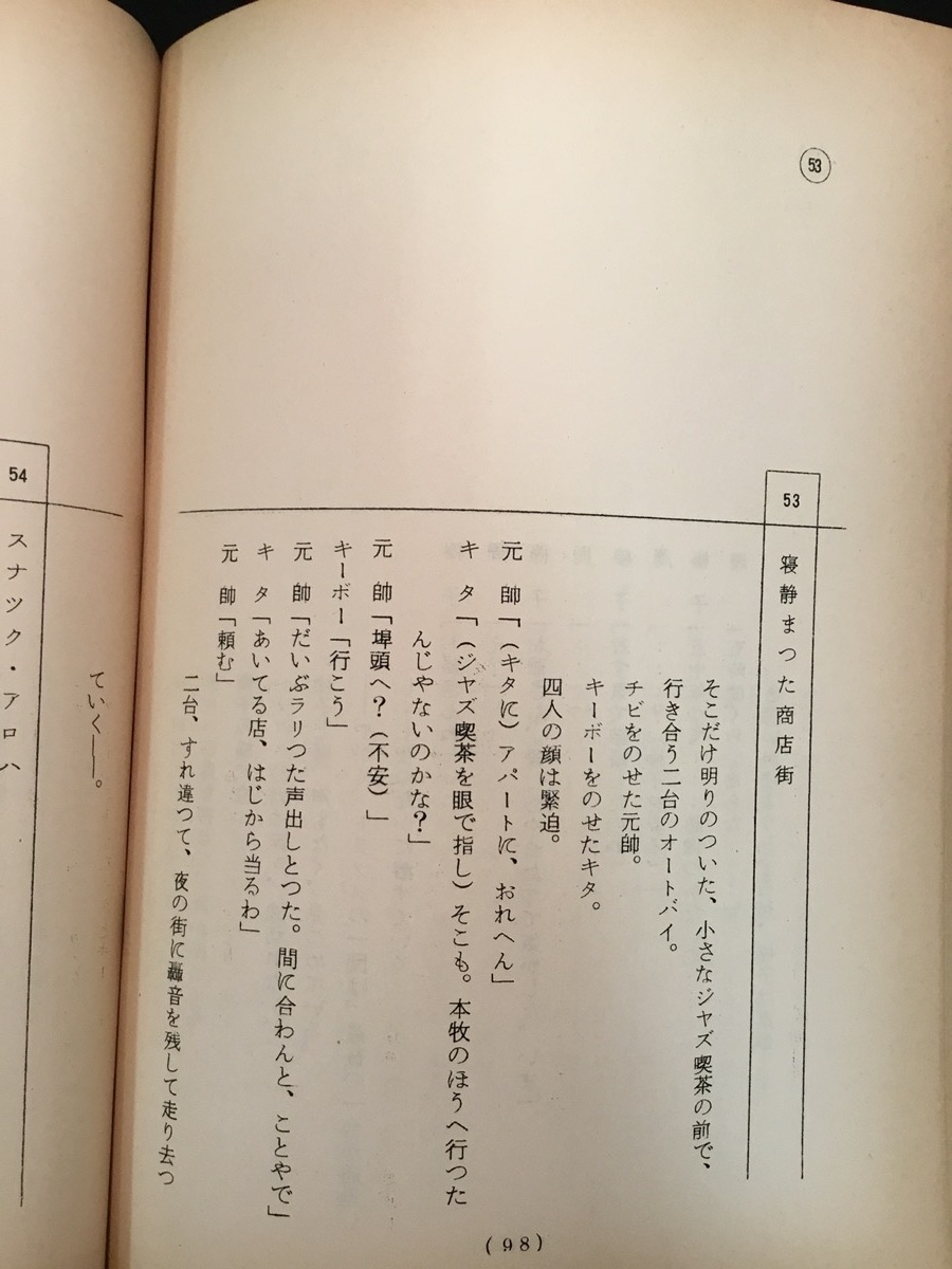 『映画台本　「無力の王」　決定稿　監督：石黒健治　出演：高樹澪 柄沢次郎 内田裕也 根津甚八』_画像8