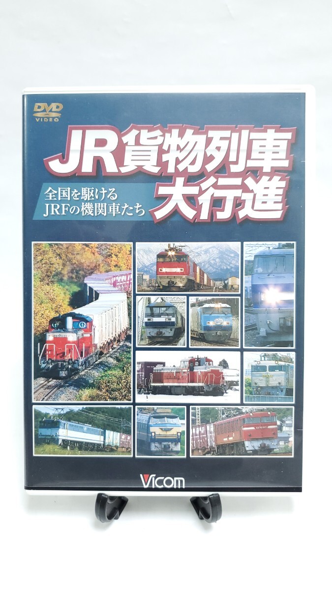 DVD JR貨物列車大行進 全国を駆けるJRFの機関車たち 鉄道DVD VICOM ビコムの画像1