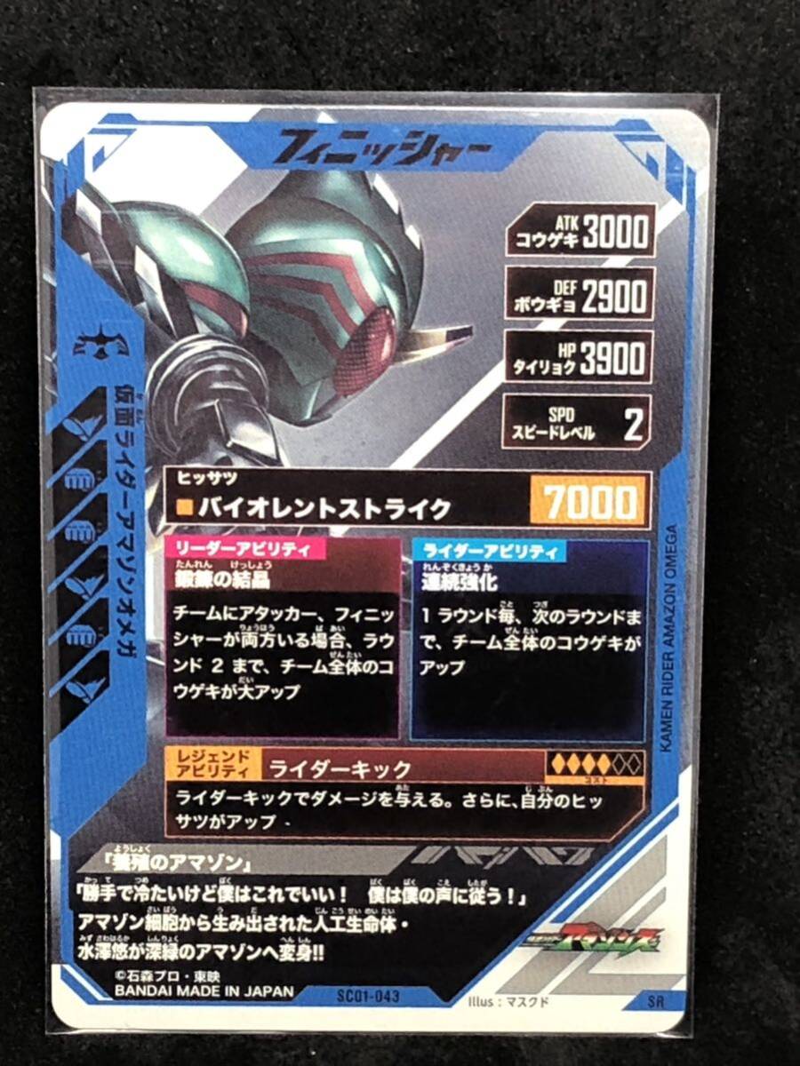 【おまとめ可能】ガンバレジェンズ SR SC01-043 仮面ライダーアマゾンオメガ_画像2