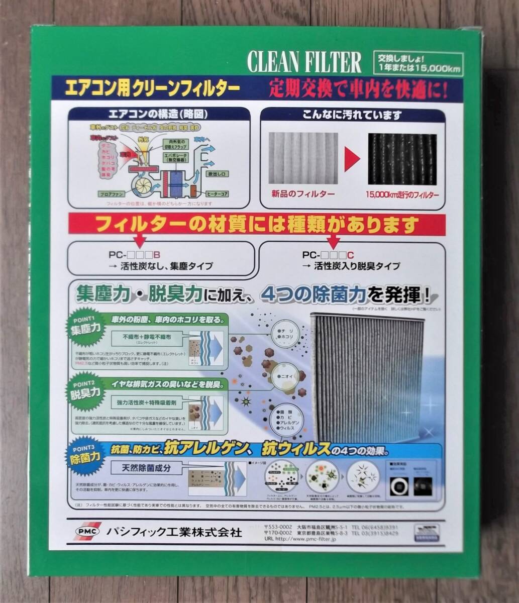 未使用品・プレオ RA1・RA2・RV1・RV2【空気清浄フィルター・エアコンフィルター・PC-804B】パシフィック工業（P.M.C.）／1998.10～2010.10_画像2