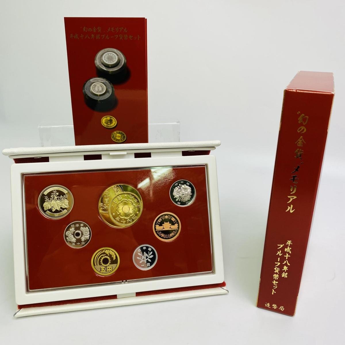 2006年(平成18年) 幻の金貨 メモリアル 記念 プルーフ 貨幣セット 額面合計666円 銀約20g 美品 硬貨未使用 造幣局 同梱可の画像1
