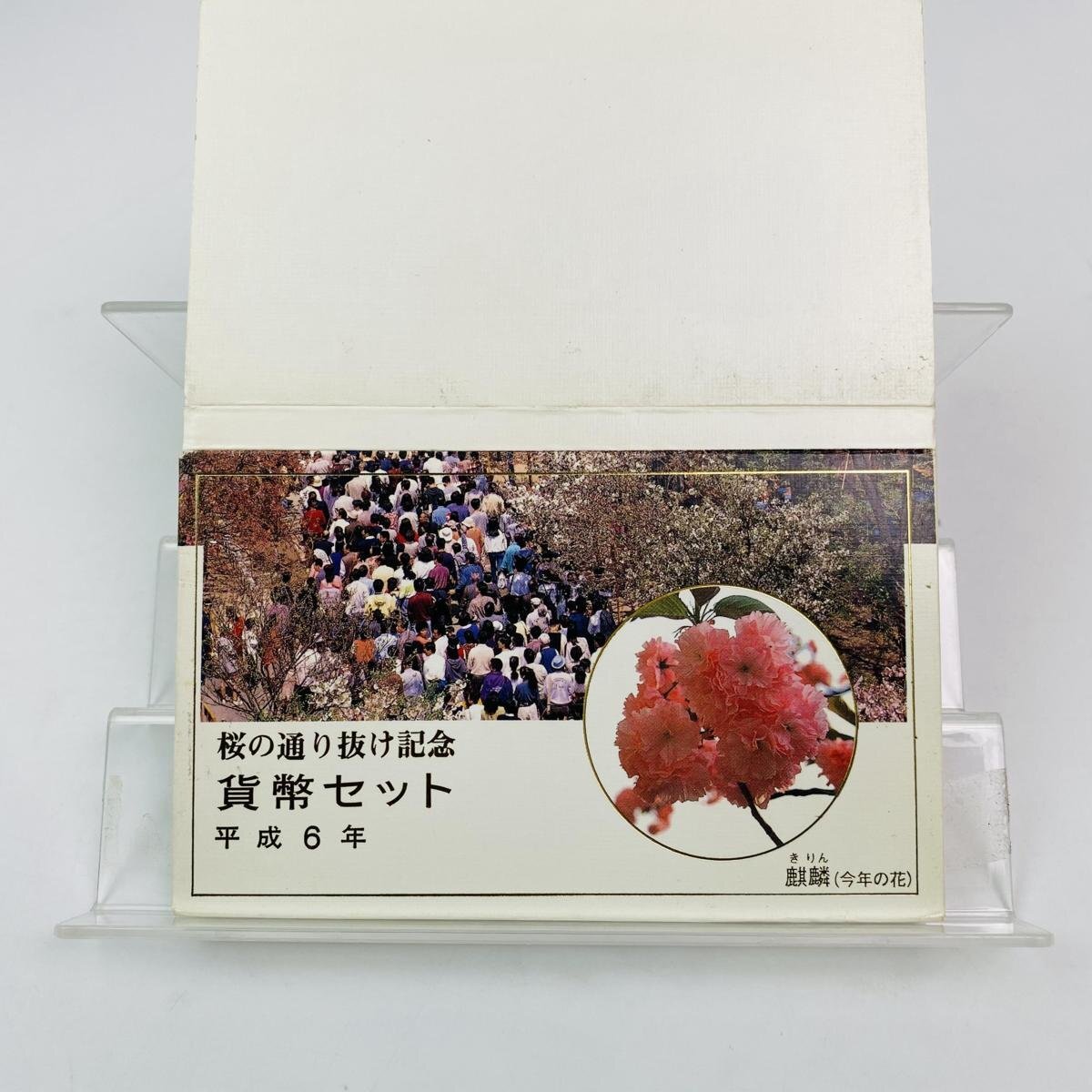 1円~ 桜の通り抜け貨幣セット 今年の花 麒麟 ミントセット 1994年 平成6年 額面666円 銀約4.39g 記念硬貨 銀メダル 日本桜花 MS1994_画像1