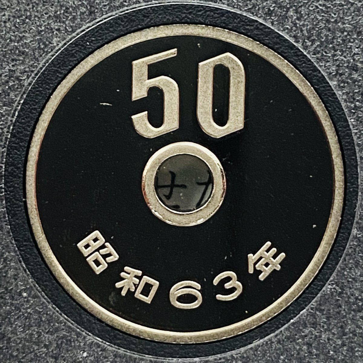 1円~ 1988年 昭和63年 通常プルーフ貨幣セット 額面666円 年銘板有 全揃い 記念硬貨 記念貨幣 貨幣組合 日本円 限定貨幣 P1988_画像10