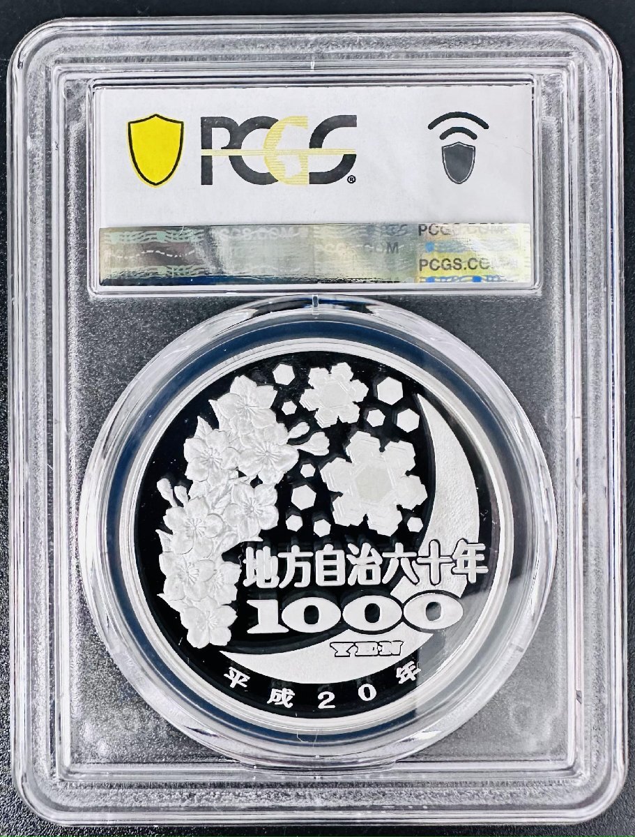 PCGS 最高鑑定 70点満点 地方自治法施行60周年記念 北海道 NFC ダブル認証 世界唯一 千円銀貨 1000円 プルーフ貨幣 Aセット 本物 レア_イメージ画像 同品質の物をお出し致します