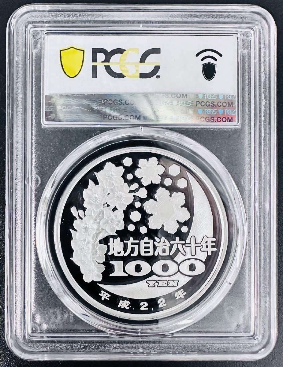 PCGS 最高鑑定 70点満点 地方自治法施行60周年記念 佐賀県 NFC ダブル認証 世界唯一 千円銀貨 1000円 プルーフ貨幣 Aセット 本物 レア_イメージ画像 同品質の物をお出し致します