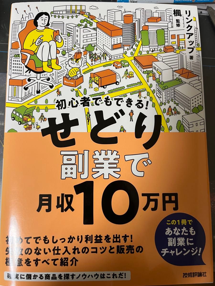 せどり副業で月収10万円 