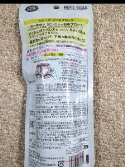 リリーフ ズボンの尿シミ ニオイをブロック 尿シミ防止スプレー  90ml２本セット　お値下げ不可　ニオイブロック