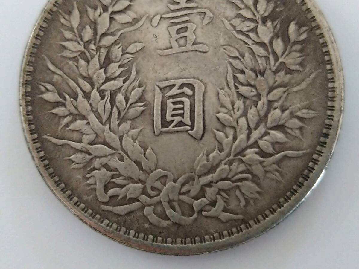 中国古銭 袁世凱 壹圓銀貨 中華民国十年造 約26.60g_画像6