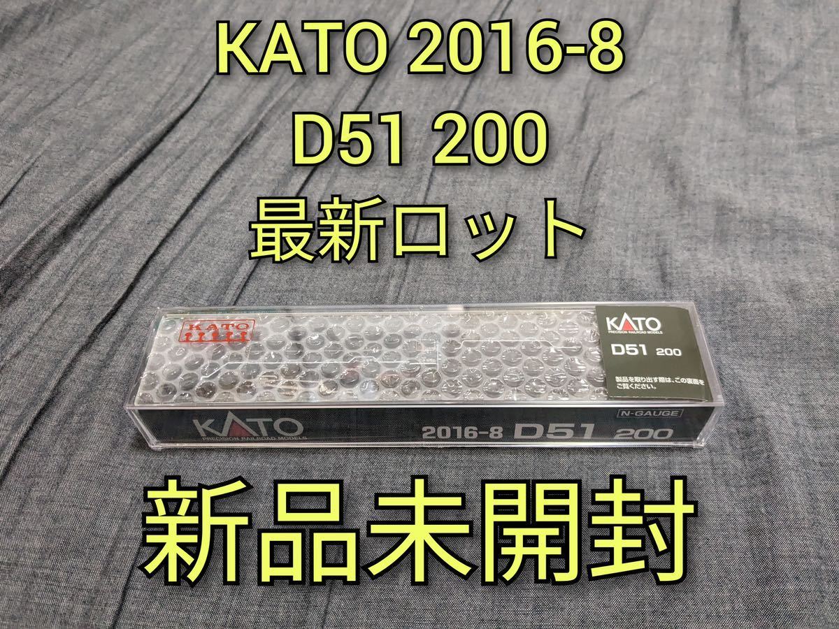 【新品未開封】 KATO 2016-8 D51 200