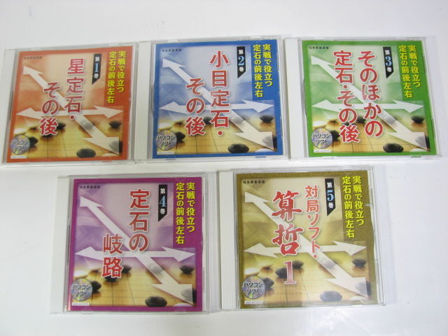 日本囲碁連盟 PC 囲碁ソフト 実践で役立つ定石の前後左右 全5巻 説明書欠品 定石の学習と対局 Windows8.1 美品 ユーキャン_画像1