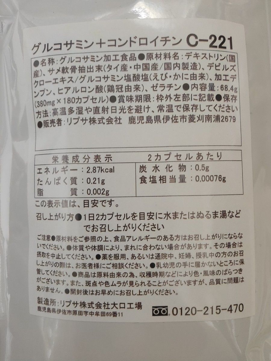 グルコサミン+コンドロイチン　約6ヶ月分　リプサ　サプリメント