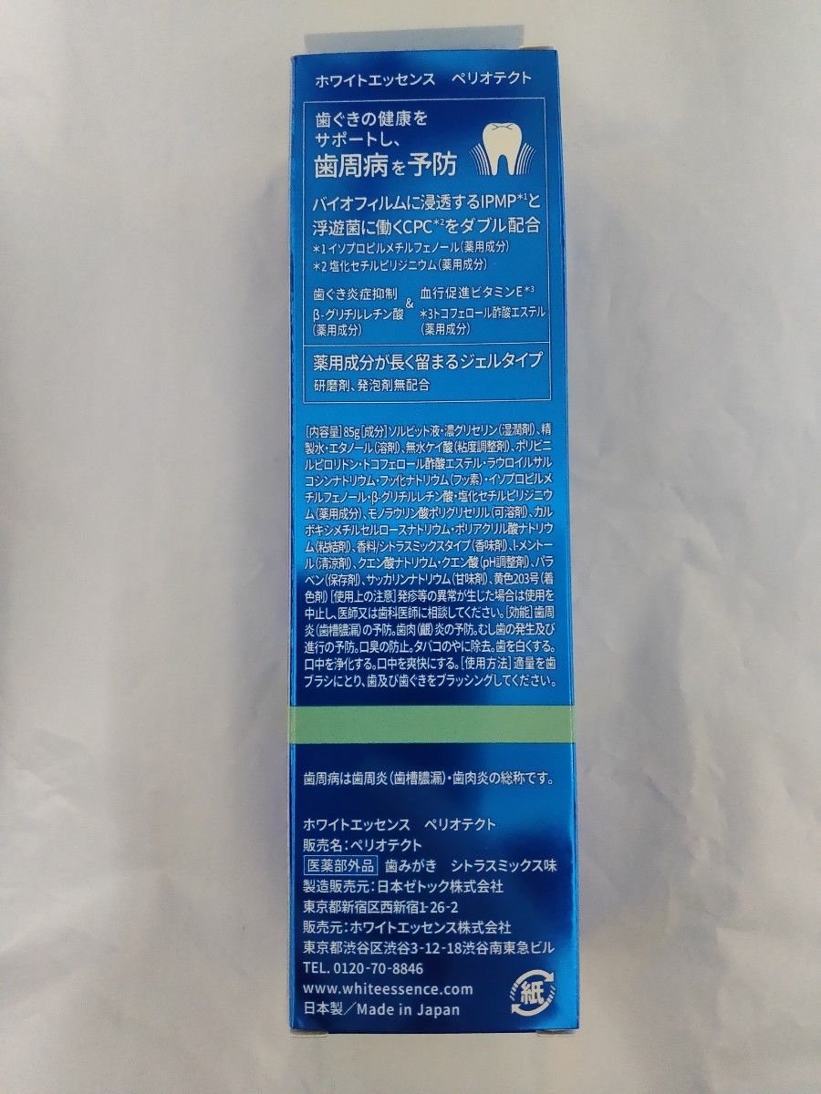 ホワイトエッセンス　ペリオテクト　85g　2個　セット　歯磨き粉　歯磨きペースト　歯周病予防　新品未開封