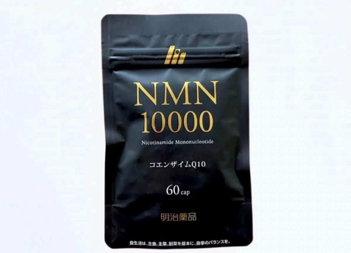 ■即日発送■新品未開封品■ネコポス送料無料■明治薬品 NMN10000 コエンザイムＱ10 60粒■