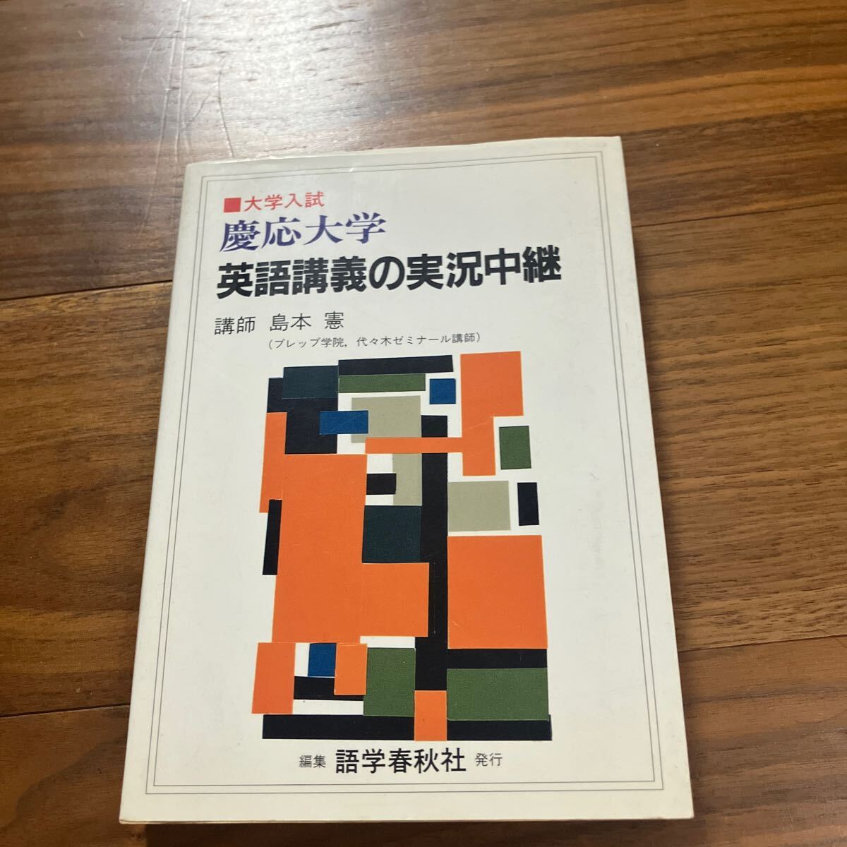 慶応大学 英語講義の実況中継 島本憲_画像1