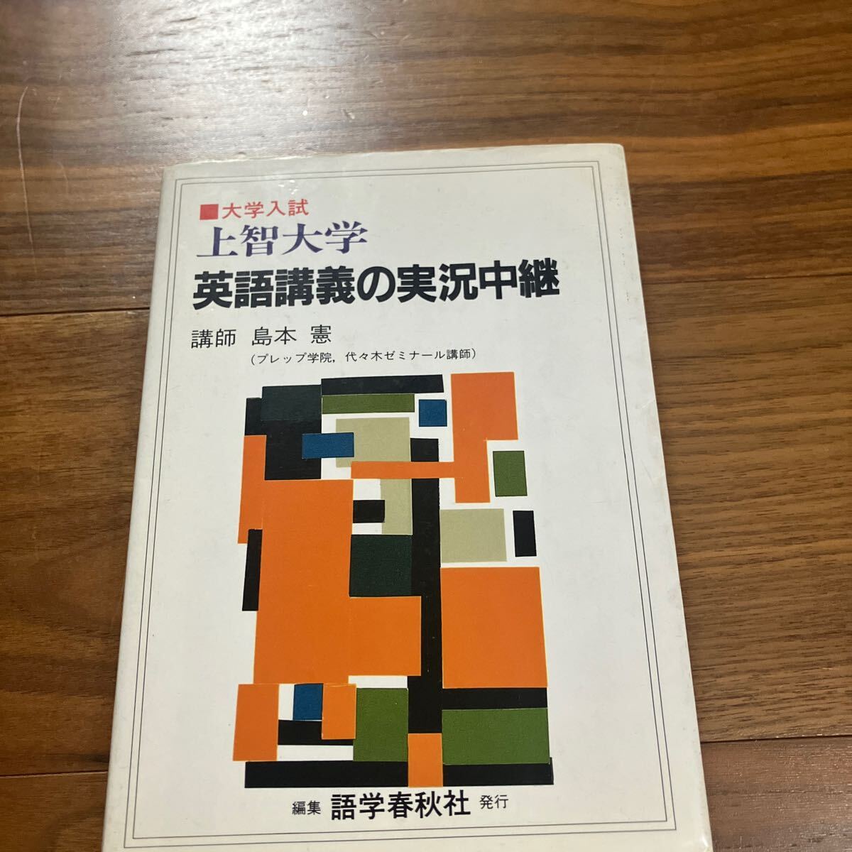 上智大学 英語講義の実況中継 島本憲
