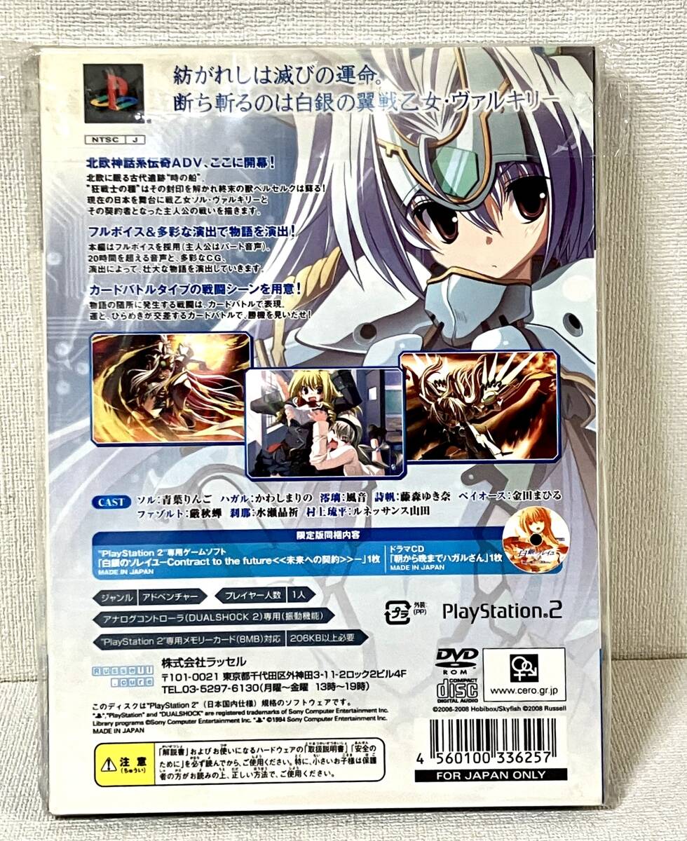 【未開封】白銀のソレイユ~Contract to the future~ 初回限定版 PS2ソフト SONY_画像2