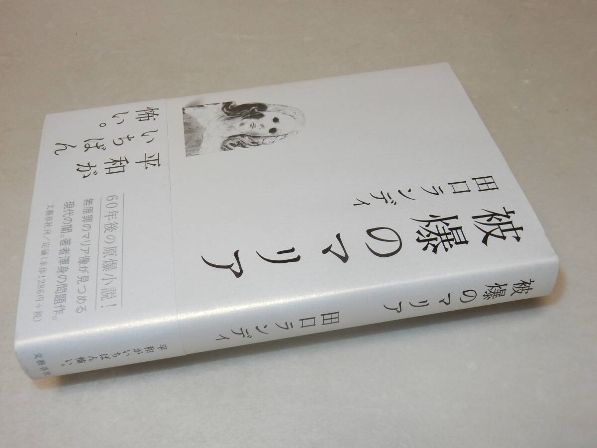 D1517〔即決〕署名(サイン)『被爆のマリア』田口ランディ(文藝春秋)2006年初版・帯〔並/多少の痛み等が有ります。〕_画像1