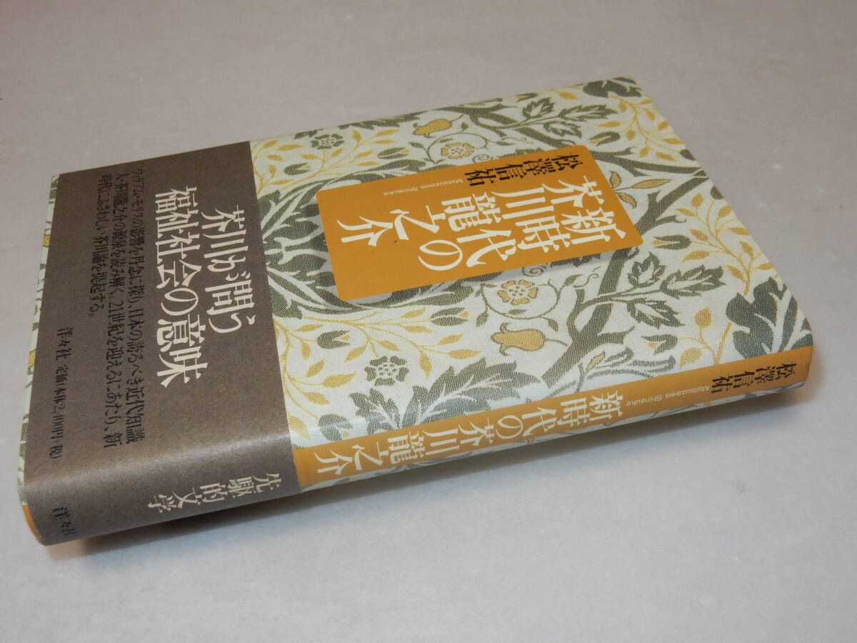 G1311〔即決〕識語署名(サイン)『新時代の芥川龍之介』松沢信祐(洋々社)1999年初版・帯〔並/多少の痛み・シミ等が有ります。〕_画像1