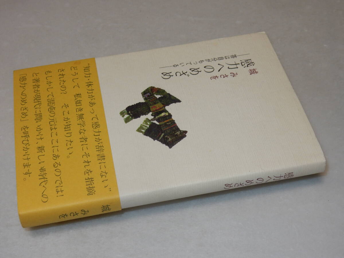 C1820〔即決〕署名『感力へのめざめ-答えは自分が持っている-』城みさを(ベリー)1997年初版・帯(少痛み)〔並/多少の痛み等が有ります。〕_画像1