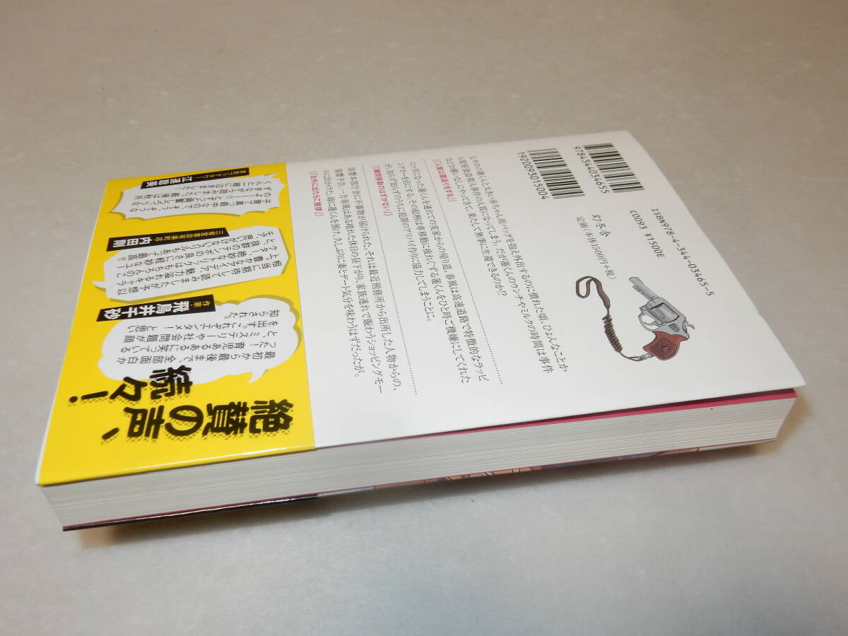 E0975〔即決〕〔未使用〕署名(サイン)『育休刑事』似鳥鶏(幻冬舎)2019年初版・帯〔並～並上〕_画像3