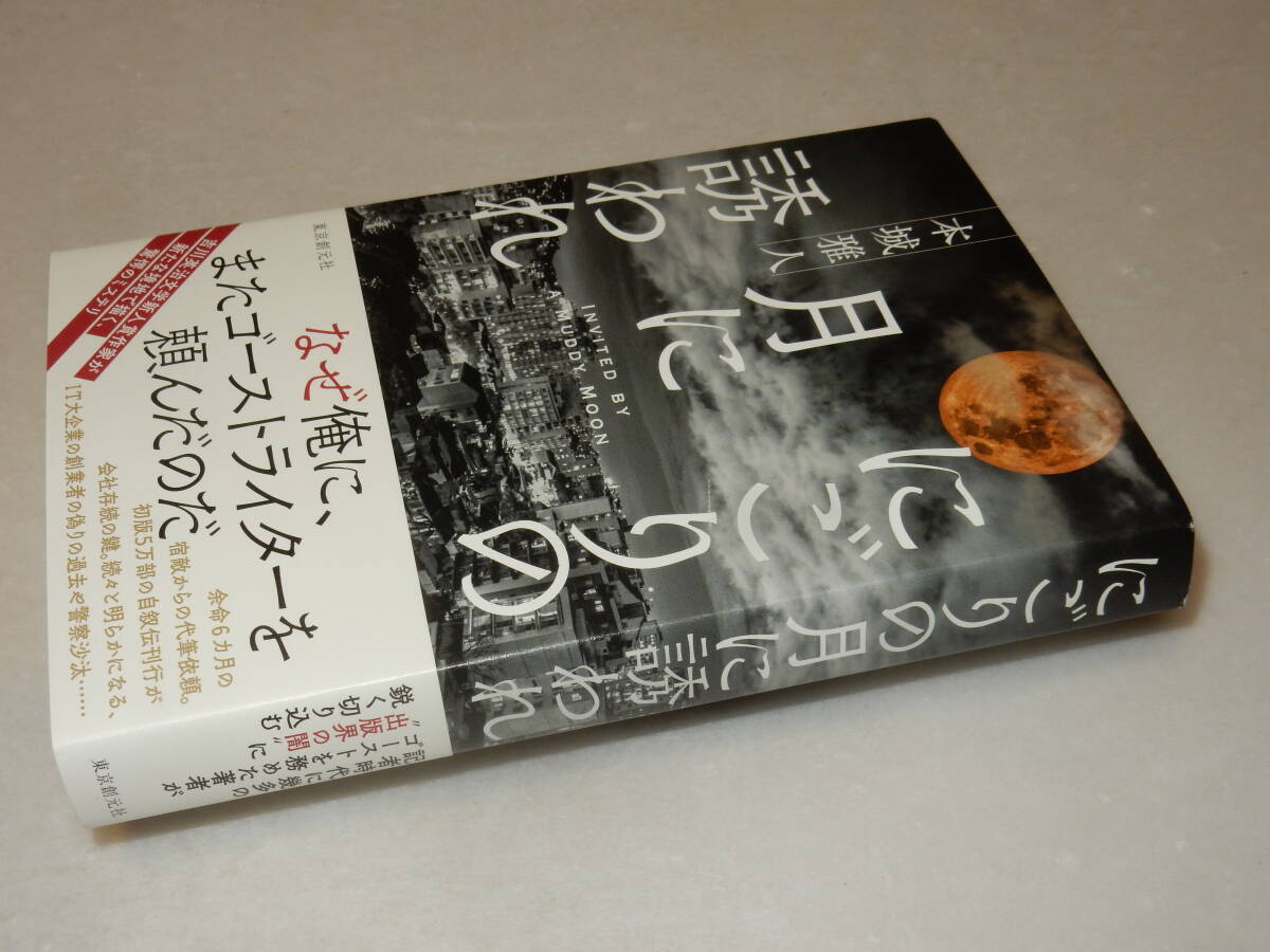 F1434〔即決〕署名(サイン)落款『にごりの月に誘われ』本城雅人(東京創元社)2022年初版・帯〔並～並上〕_画像1