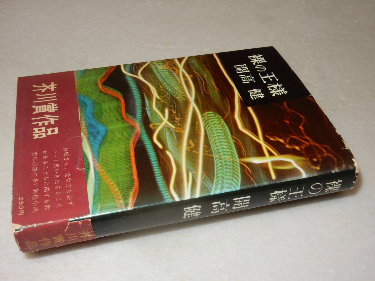 X0568〔即決〕〔芥川賞〕『裸の王様』開高健(文藝春秋新社)昭33年初版・帯(痛み)〔並/多少の痛み・薄シミ等があります。〕_画像1