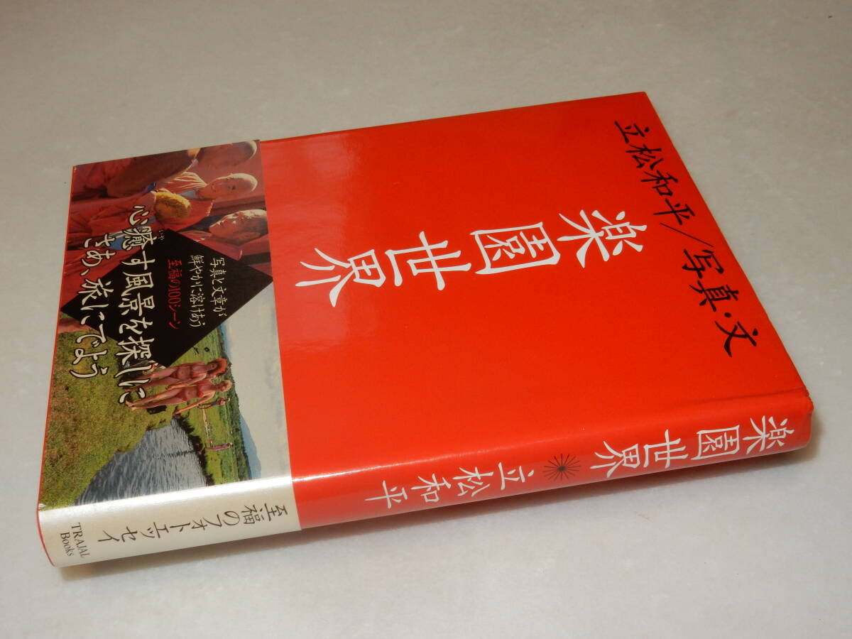 D1827〔即決〕署名（サイン）『楽園世界』立松和平(トラベルジャーナル)1976年初版・帯〔並/多少の痛み等があります。〕_画像1