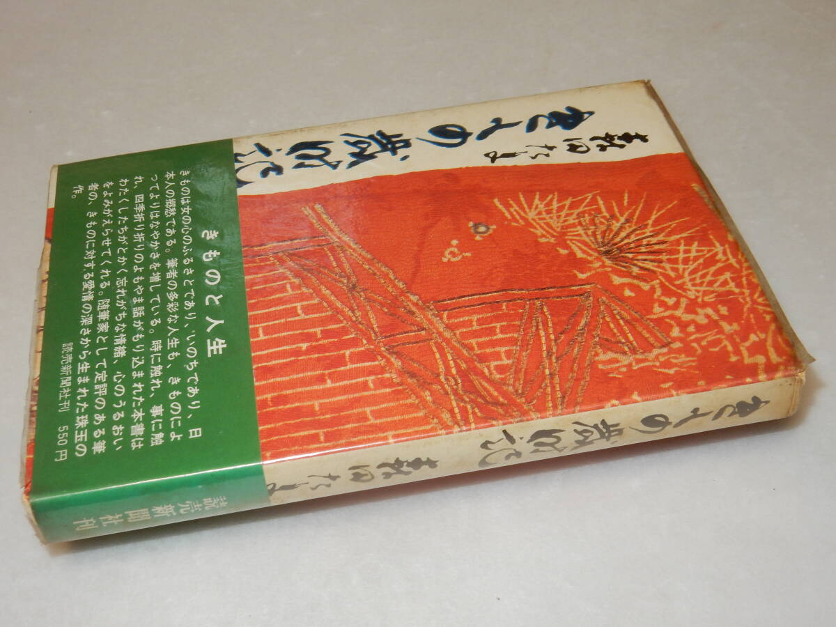 G1559〔即決〕頼尊清隆宛署名『きもの歳時記』森田たま(読売新聞社)昭44年初版・ビニカバ(少切れ)・帯〔並/多少の痛み等があります。〕_画像1