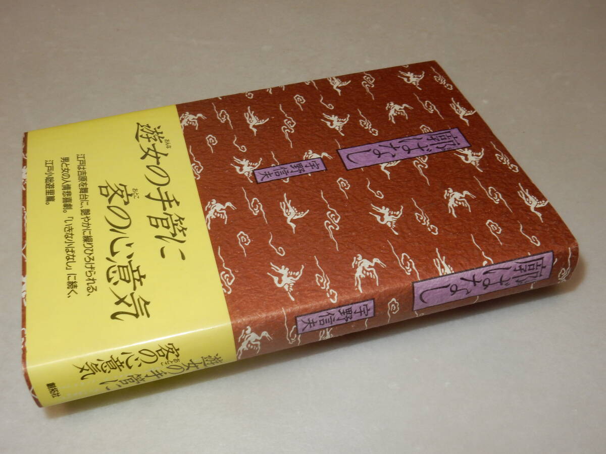 A3333〔即決〕句入り署名(サイン)『廓ばなし』宇野信夫(創拓社)昭60年〔並/多少の痛み等が有ります。〕_画像1