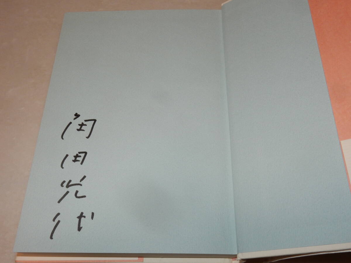 B2160〔即決〕署名(サイン)『人生ベストテン』角田光代(講談社)2005年初版・帯〔並/多少の痛み等があります。〕_画像2