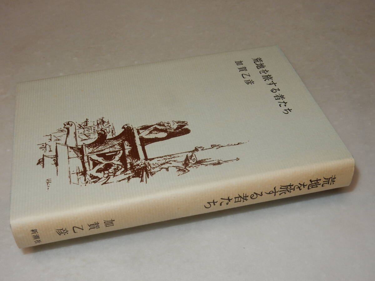 B2173〔即決〕近藤信行宛署名『荒地を旅する者』加賀乙彦(筑摩書房)昭46年初版・函(少シミ)・帯〔並/多少の痛み・カバヤケ等が有ります。〕_画像2