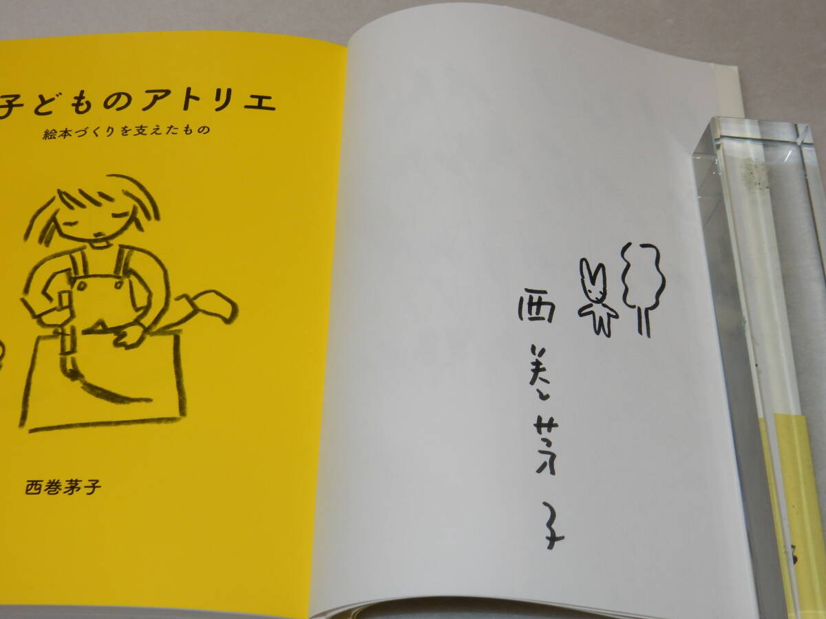 E1190〔即決〕署名『子どものアトリエ絵本作りを支えたもの』西巻茅子(こぐま社)2017年初版・帯(少痛み)〔並/多少の痛み等があります。〕_画像2