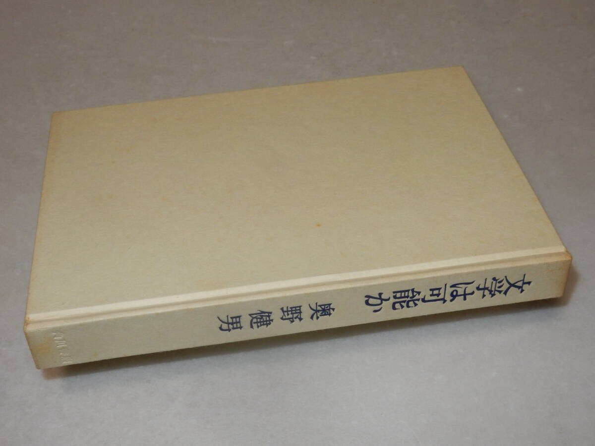 A3403〔即決〕頼尊清隆宛署名『文学は可能か』奥野健男(集英社)昭39年初・函(ヤケ)・帯(少痛み・少ヤケ)〔多少の痛み・少シミ等が有ります_画像2