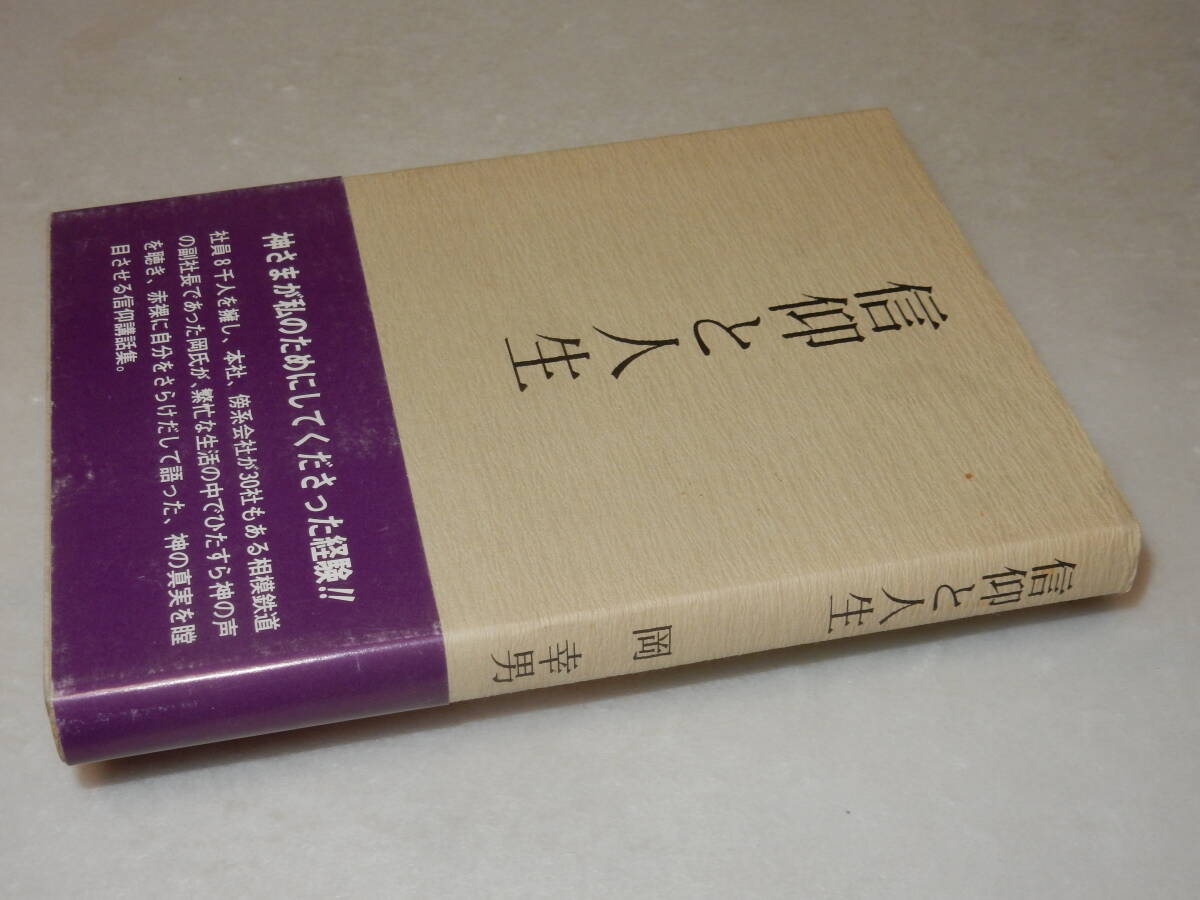 A3573〔即決〕宇野千代宛署名・書簡付き『信仰と人生』岡幸男(青春出版社)2000年初版・帯(少ヤケ)〔状態：並/多少の痛み等が有ります。〕_画像1