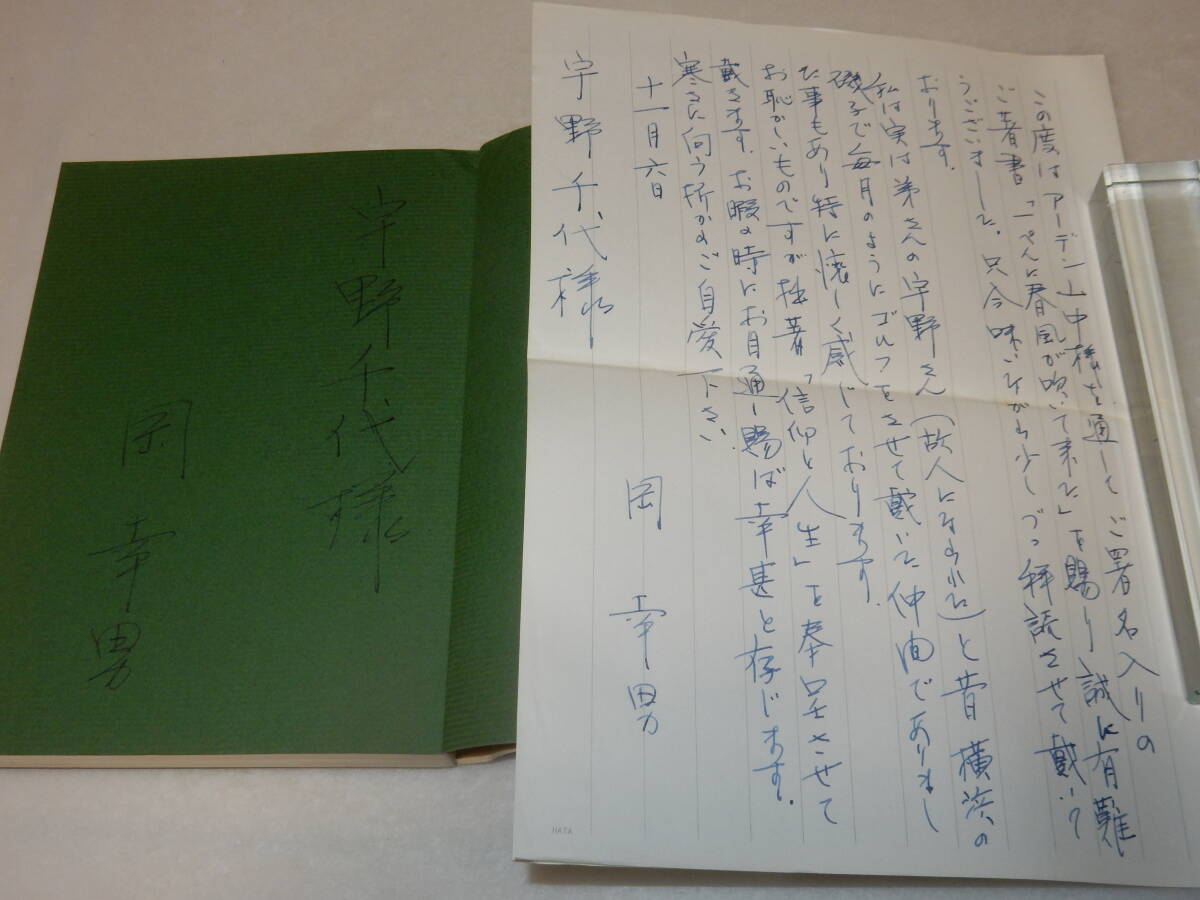 A3573〔即決〕宇野千代宛署名・書簡付き『信仰と人生』岡幸男(青春出版社)2000年初版・帯(少ヤケ)〔状態：並/多少の痛み等が有ります。〕_画像2