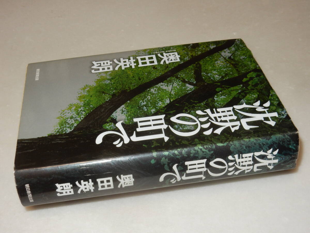 A3617〔即決〕署名(サイン)『沈黙の町で』奥田英朗(朝日新聞出版)2013年初版〔並/多少の痛み・少シミ等が有ります。〕_画像1