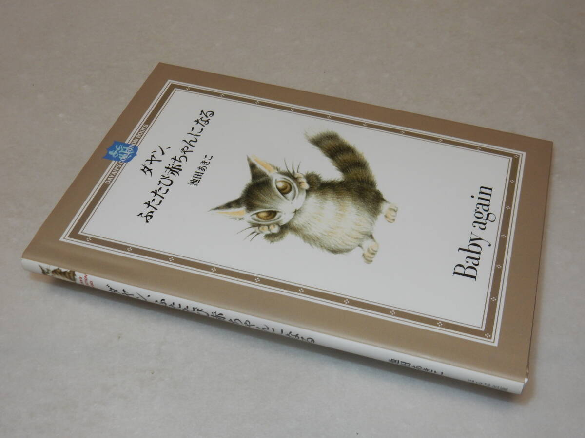 A3724〔即決〕署名(サイン)『ダヤン、ふたたび赤ちゃんになる』池田あきこ(ほるぷ出版)2009年21刷〔並/多少の痛み等が有ります。〕_画像1