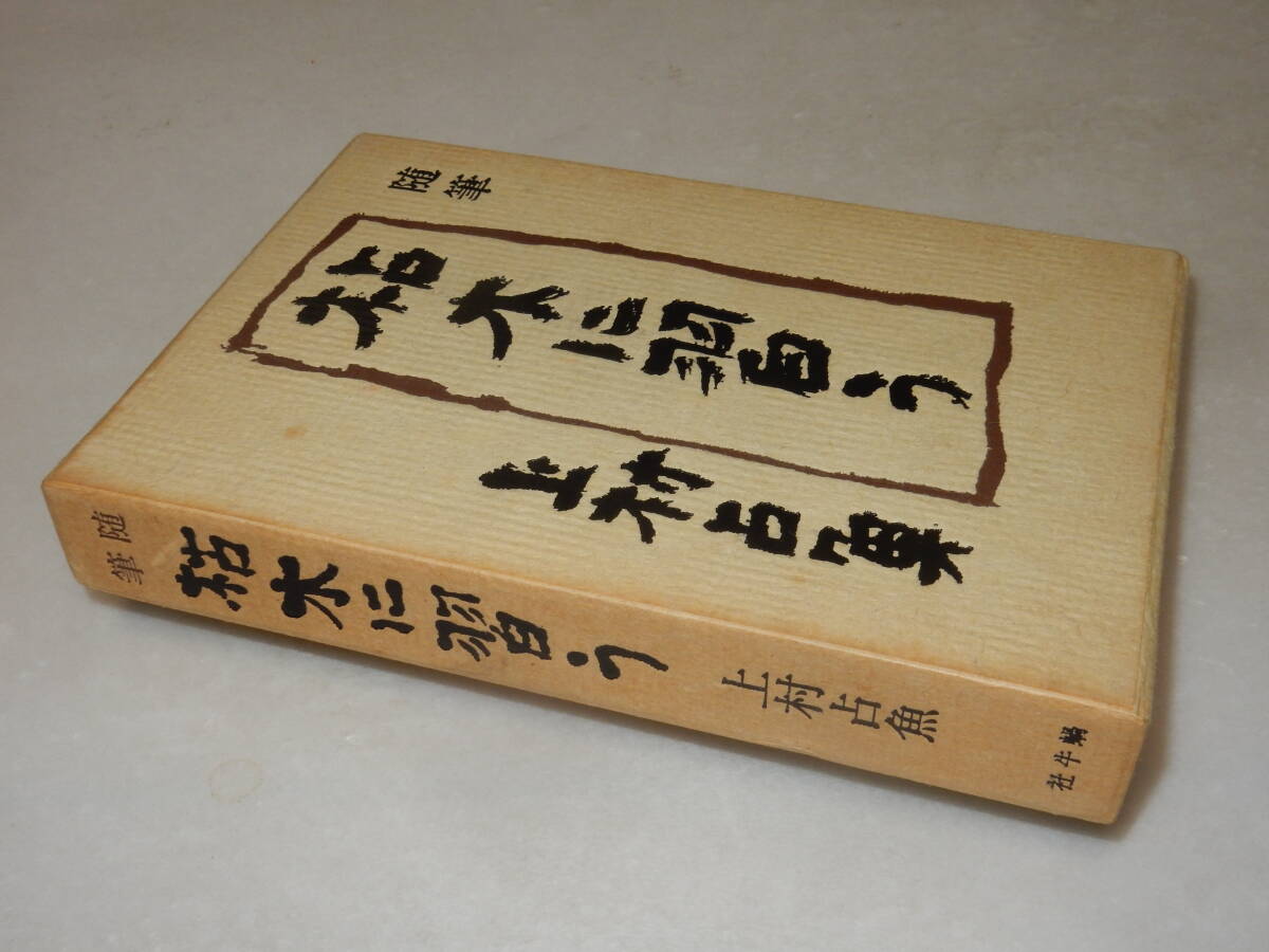 A3823〔即決〕署名箋(サイン箋)落款『随筆枯れ木に習う』上村占魚(蝸牛社)1980年初版・函(少ヤケ)〔並/多少の痛み等があります。〕_画像1