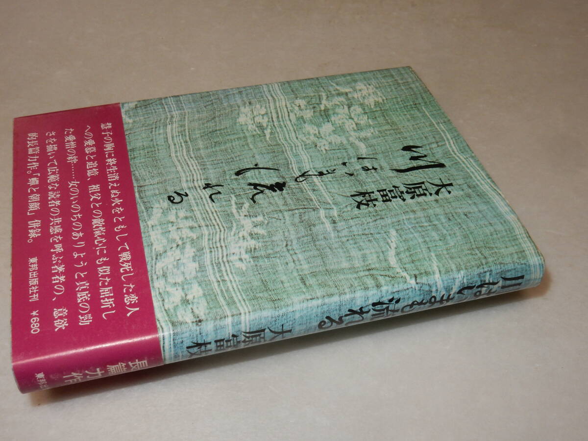 A3852〔即決〕署名(サイン)高橋たか子宛『川は今も流れる』大原富枝(東邦出版社)昭48年初版・帯〔並/多少の痛み等があります。〕_画像1