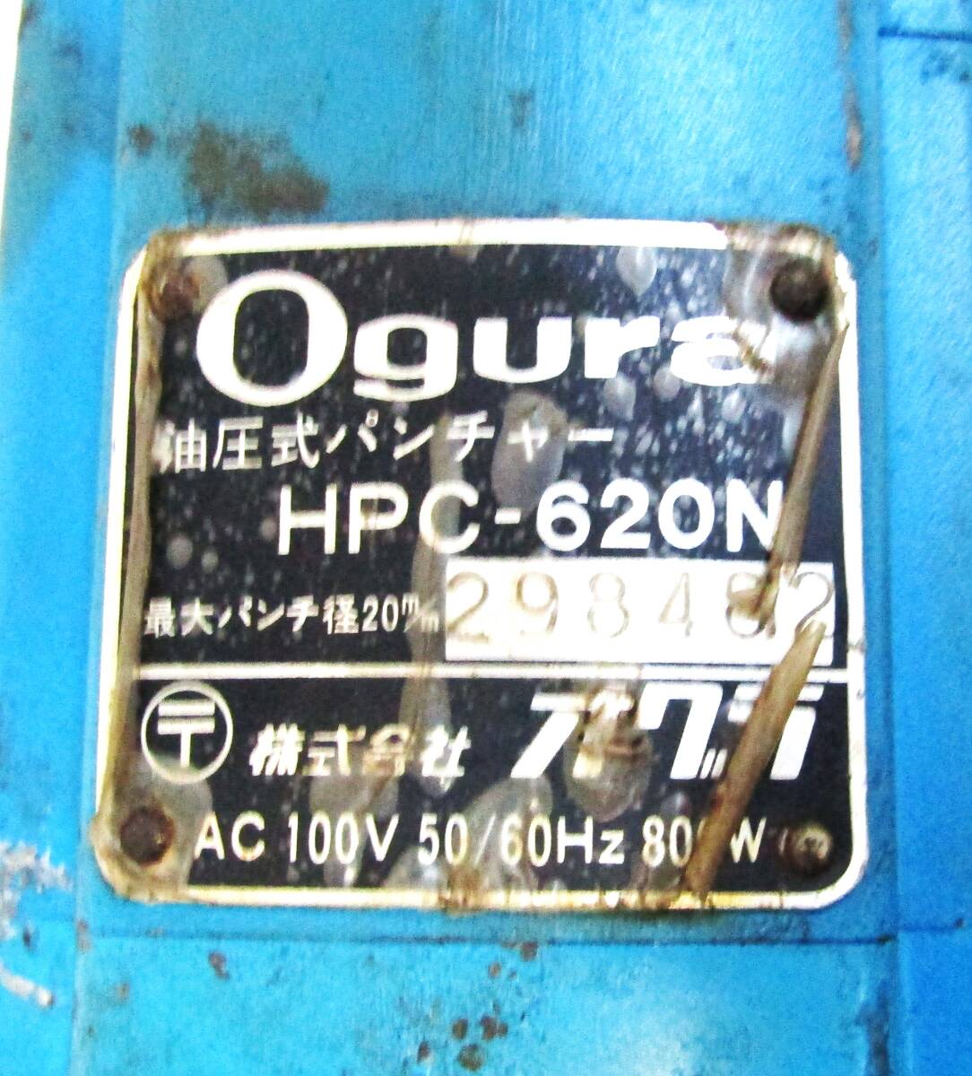 ★ジャンク品 オグラ 100V 油圧式パンチャー HPC-620N 付属品付き 穴あけ Ogura★U3_画像10