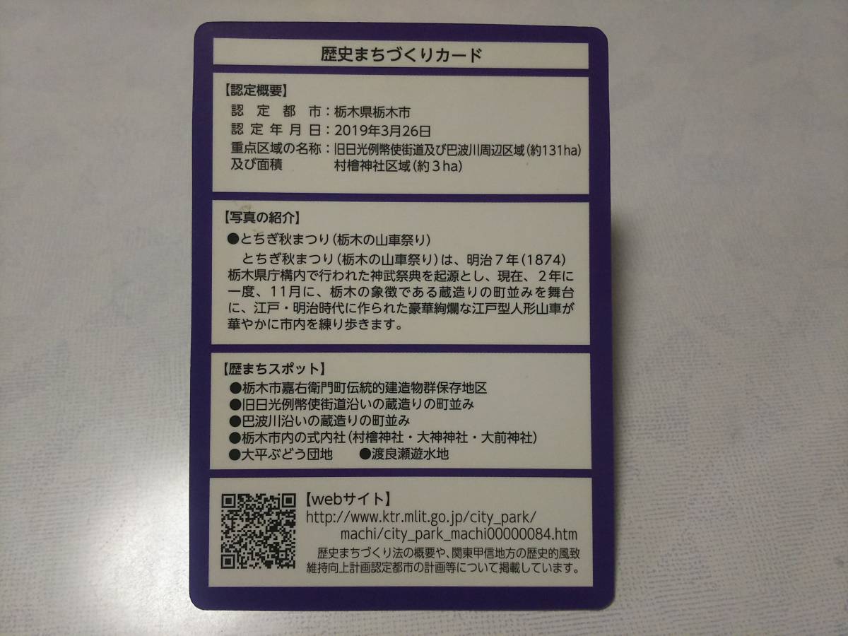 栃木県　栃木市　歴史まちづくりカード　歴まちカード　舟運がもたらした蔵造りの町並み　栃木市_画像2