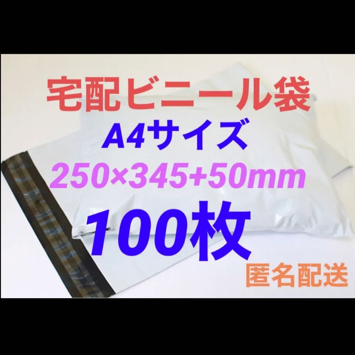 【100枚セット】宅配ビニール袋 透けない  白　A4サイズ