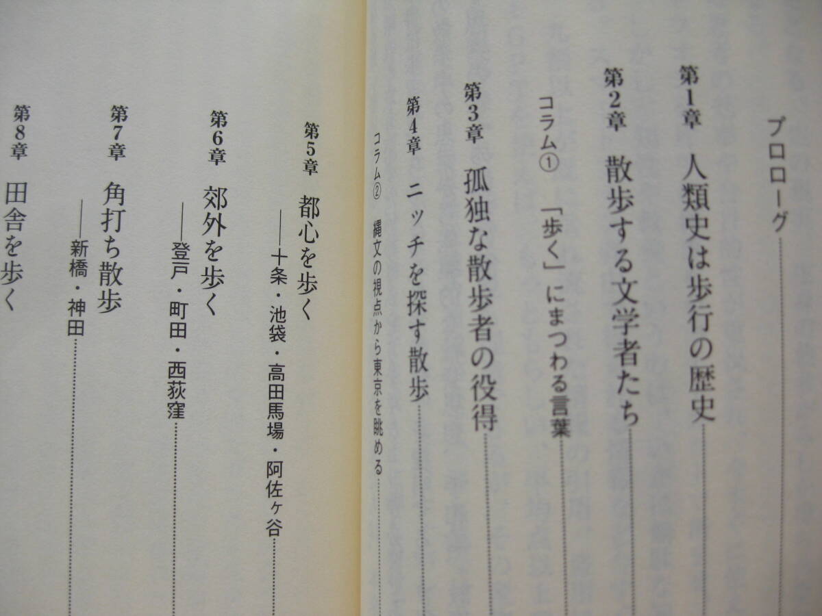 『散歩哲学　よく歩き、よく考える』島田雅彦　NFT電子書籍限定特典付き　ハヤカワ新書　初版■エッセイ/早川書房■特典未使用　古本　美品_目次