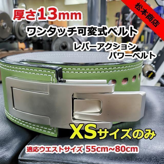 レバーアクションベルト パワーベルト ワンタッチ可変式13mm XSサイズ