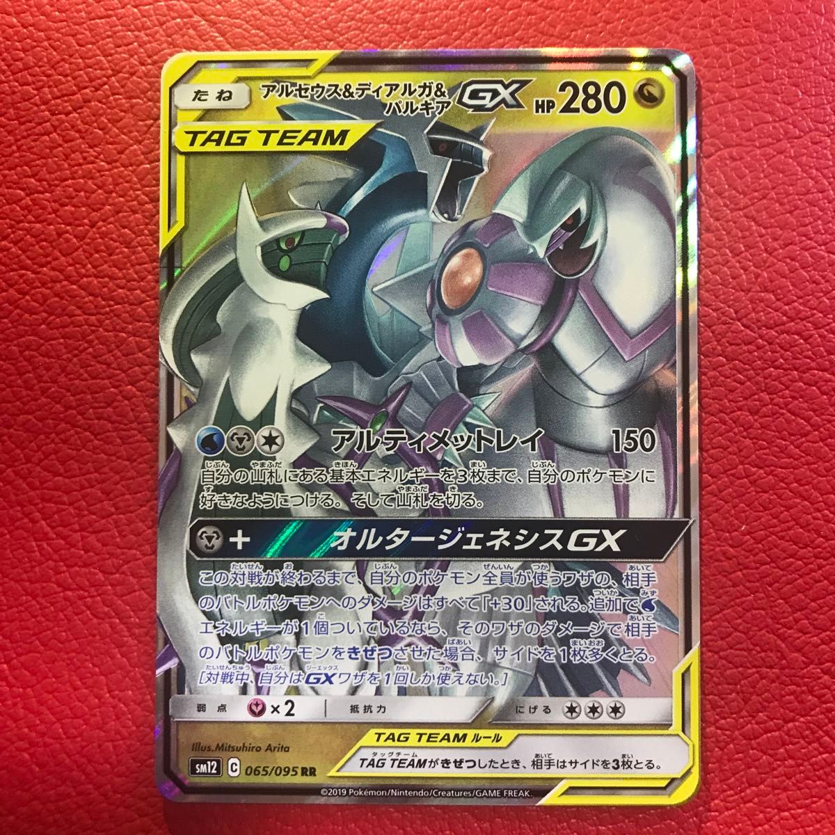 アルセウス&ディアルガ&パルキアGX 065/095 RR ポケモンカード アルセウス&ディアルガ&パルキアGX 065/095 RR ポケモンカード