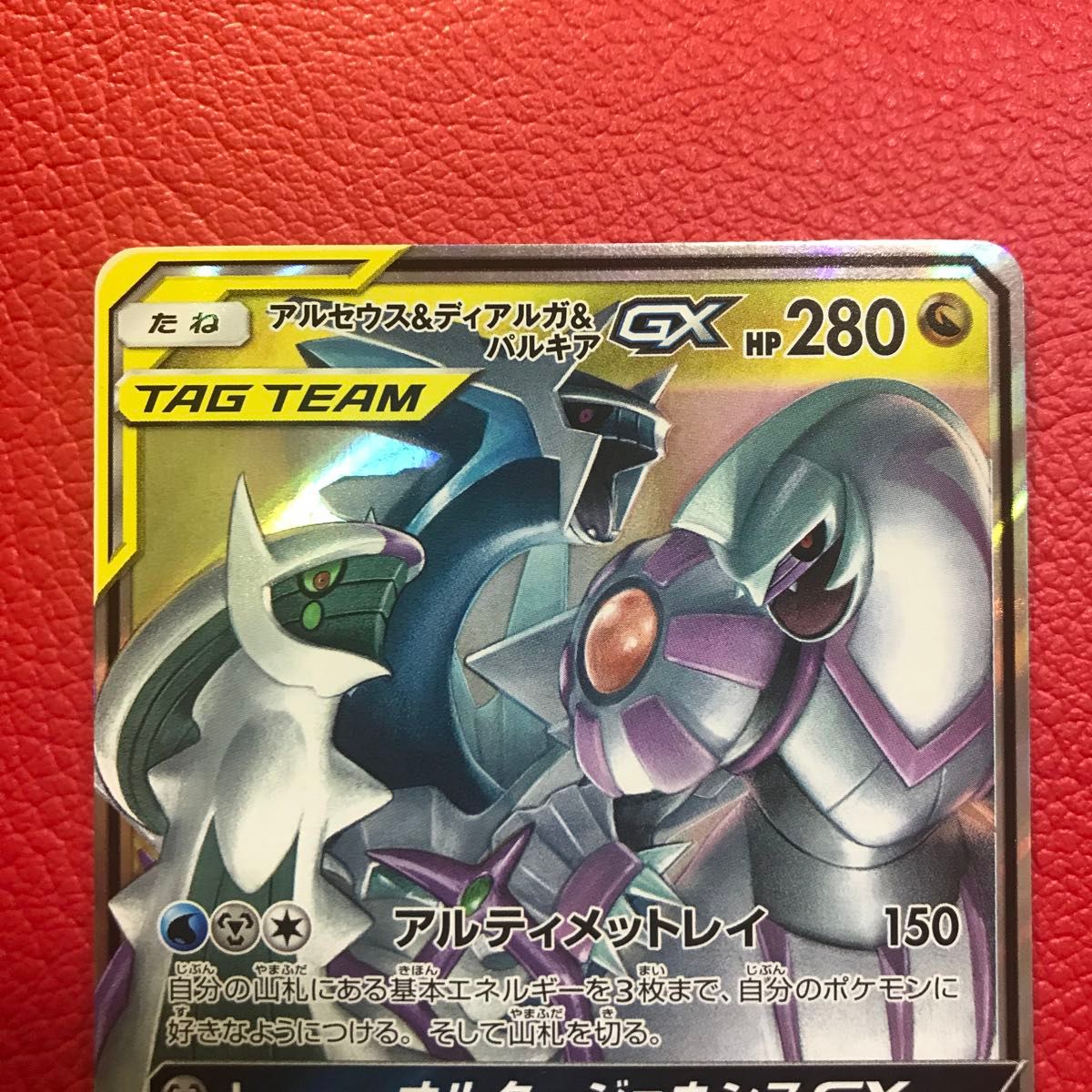 アルセウス&ディアルガ&パルキアGX 065/095 RR ポケモンカード アルセウス&ディアルガ&パルキアGX 065/095 RR ポケモンカード